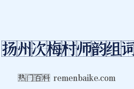 扬州次梅村师韵组词是什么意思的图片